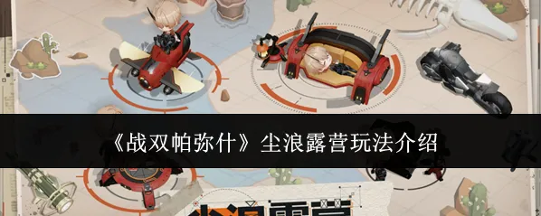 《战双帕弥什》尘浪露营玩法介绍