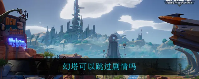 幻塔可以跳过剧情吗