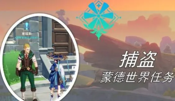 《原神》捕盗任务怎么过 教程分享