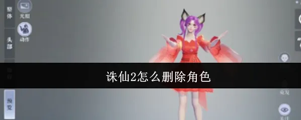 诛仙2相关攻略角色