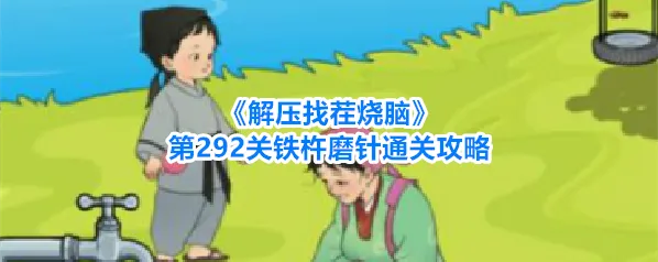 《解压找茬烧脑》第292关铁杵磨针通关攻略
