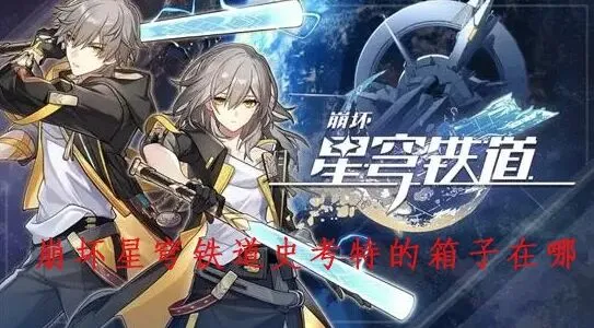 崩坏星穹铁道星穹
