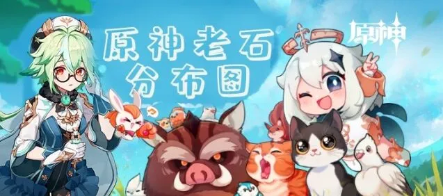 《原神》老石采集技巧