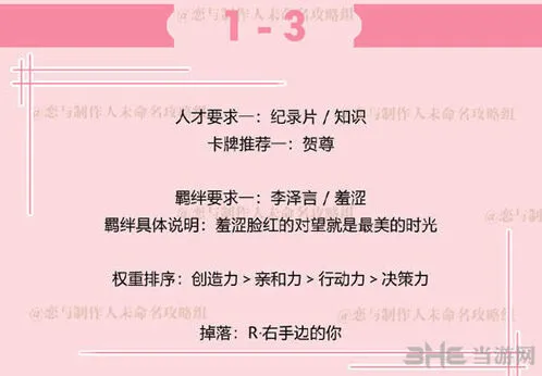 恋与制作人1-3拍摄副本攻略