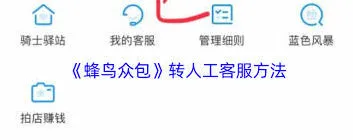 蜂鸟众包转人工客服使用指南
