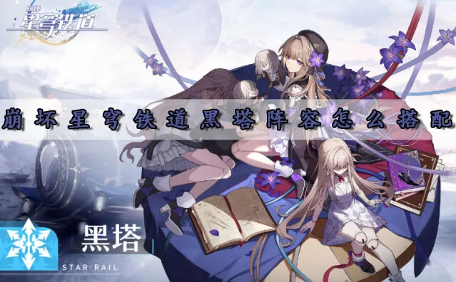 崩坏星穹铁道黑塔