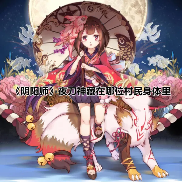 阴阳师夜刀神藏身村民 玩法教程