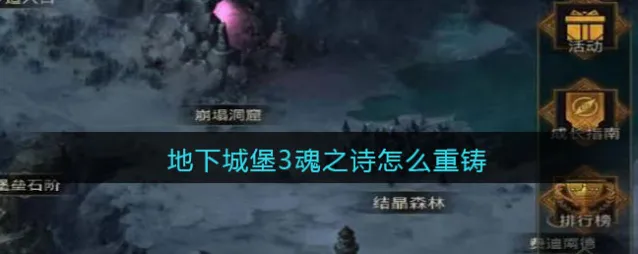 地下城堡3：魂之诗重铸