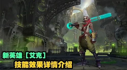 英雄联盟手游艾克技能全面指南
