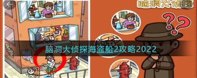 脑洞大侦探海盗船2攻略2022