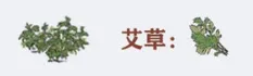 江南百景图艾草获取攻略徽杭古道位置分享