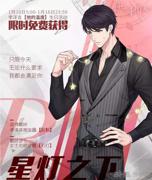 恋与制作人李泽言生日活动星灯之下