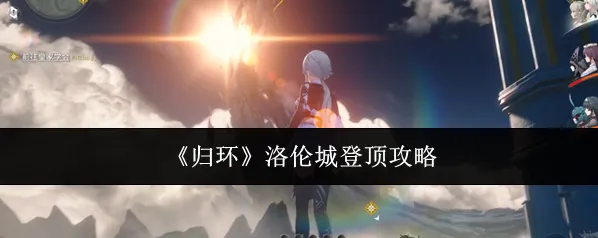 《归环》洛伦城登顶攻略