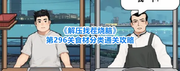 解压找茬烧脑食材