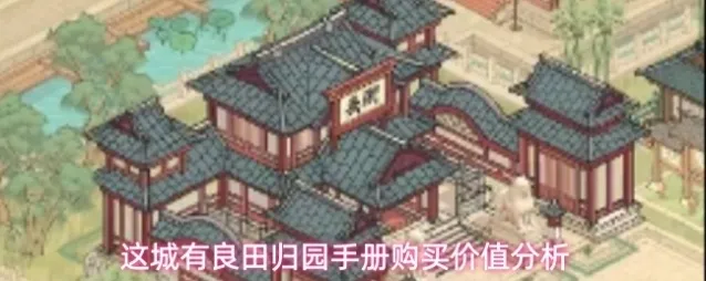 这城有良田归园手册购买价值分析