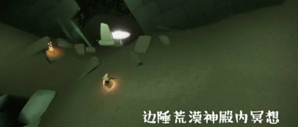 光遇墓土边陲荒漠冥想点路线攻略