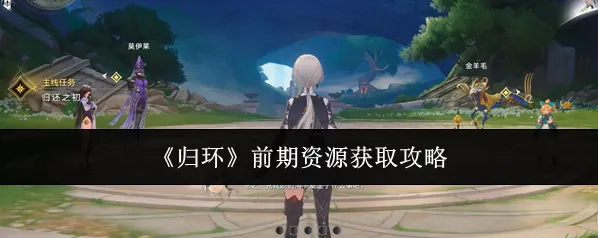 《归环》前期资源获取攻略
