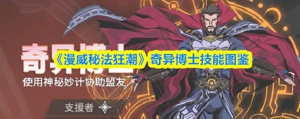 《漫威秘法狂潮》奇异博士技能图鉴