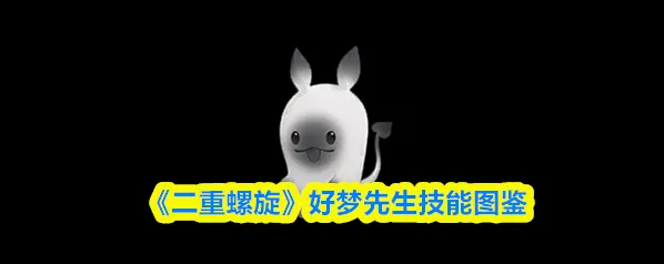 《二重螺旋》好梦先生技能图鉴