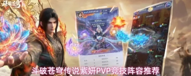 斗破苍穹传说紫妍PVP竞技阵容推荐