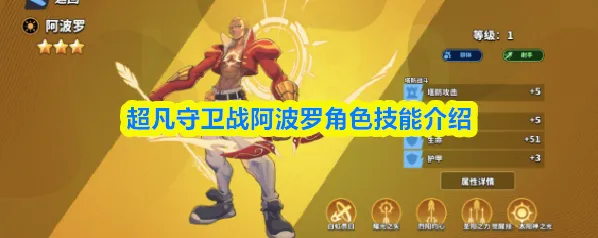 超凡守卫战阿波罗