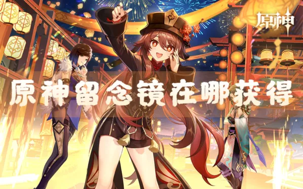 《原神》留念镜获得攻略详解