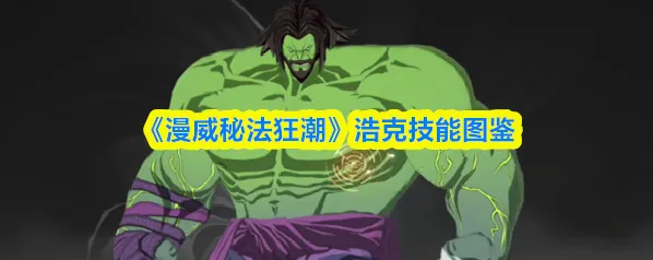 漫威秘法狂潮浩克