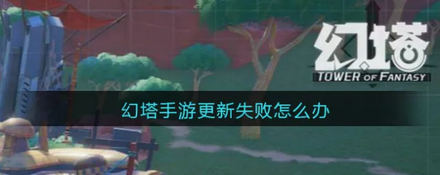 幻塔更新失败