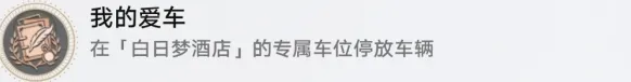 《崩坏星穹铁道》我的爱车成就详细攻略