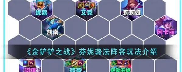 金铲铲之战芬妮璐法阵容新手教程