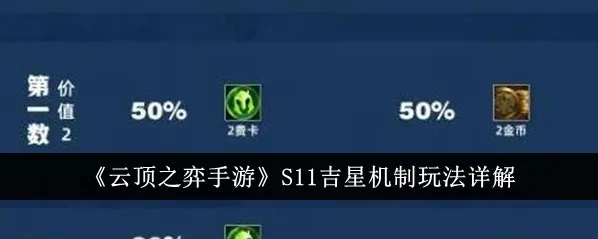 金铲铲之战吉星机制攻略分享