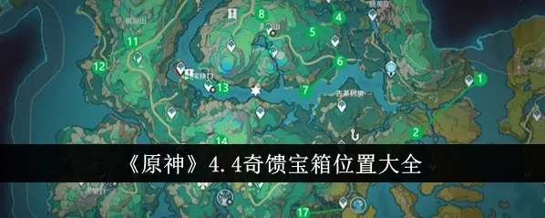 原神沉玉谷宝箱位置分布指南
