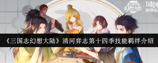 三国志幻想大陆护盾