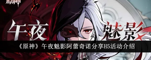 原神阿蕾奇诺午夜魅影活动完整流程