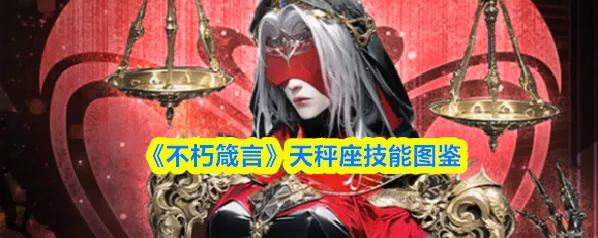 《不朽箴言》天秤座技能图鉴