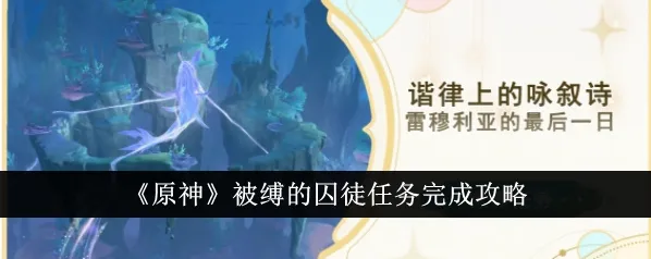 原神被缚的囚徒任务图文攻略教程详解