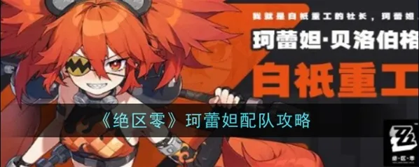 绝区零珂蕾妲阵容攻略 玩法教程详解