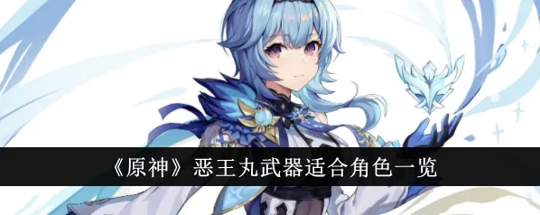 原神恶王丸武器面板培养攻略