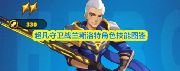 超凡守卫战兰斯洛特角色技能图鉴