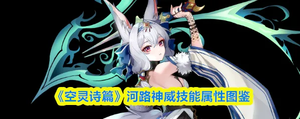 空灵诗篇诅咒
