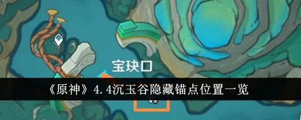 原神4.4版本沉玉谷隐藏内容攻略