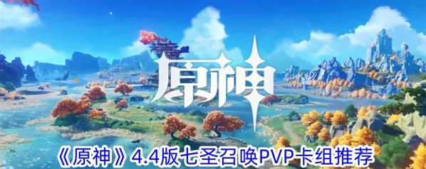 七圣召唤4.4版本卡组搭配详解