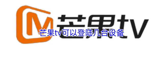 芒果tv可以登陆几台设备