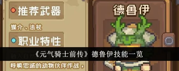 元气骑士前传德鲁伊技能入门教程