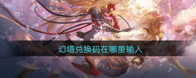 幻塔兑换码