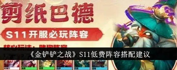 金铲铲之战低费阵容搭配建议