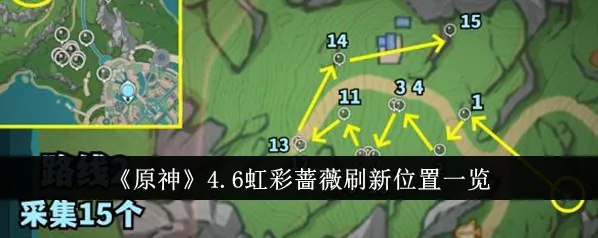 原神4.6虹彩蔷薇采集全攻略