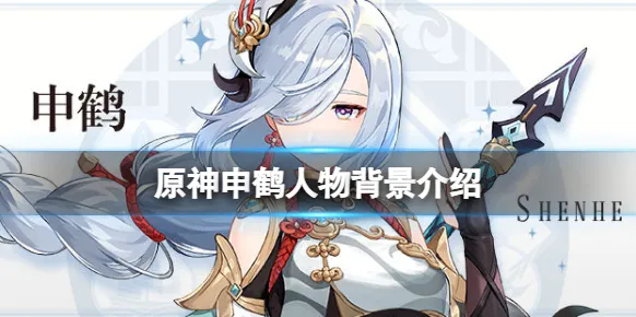原神申鹤背景最全攻略