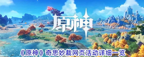 原神奇思妙裁网页版攻略