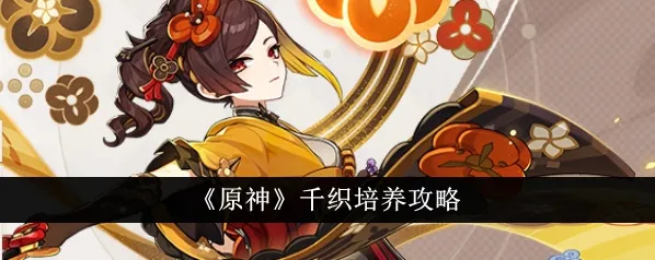 原神千织战技机制介绍攻略